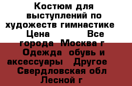 Костюм для выступлений по художеств.гимнастике  › Цена ­ 4 000 - Все города, Москва г. Одежда, обувь и аксессуары » Другое   . Свердловская обл.,Лесной г.